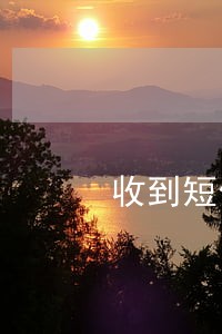 收到短信说逾期告知函 收到短信说逾期告知函