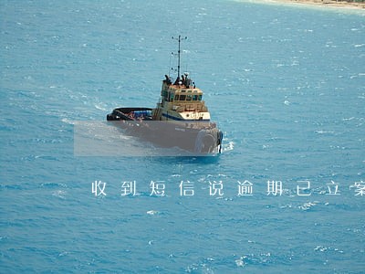 收到短信说逾期已立案 收到短信说逾期已立案