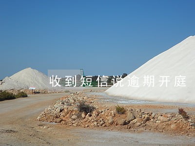收到短信说逾期开庭