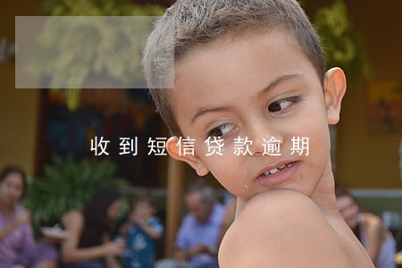 收到短信贷款逾期