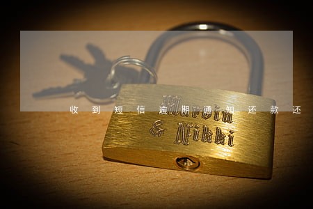 收到短信逾期通知还款还要诉讼 收到短信逾期通知还款还要诉讼