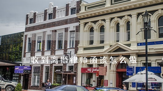 收到离婚律师函该怎么做
