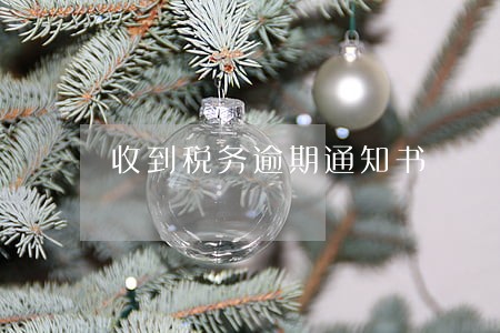 收到税务逾期通知书 收到税务逾期通知书