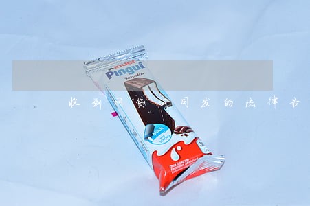 收到网贷公司发的法律告知函短信 收到网贷公司发的法律告知函短信
