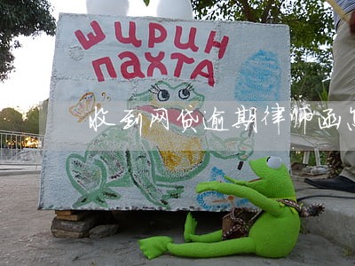 收到网贷逾期律师函怎么应对 收到网贷逾期律师函怎么应对