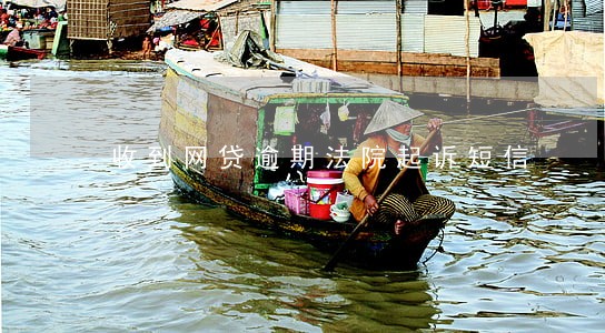 收到网贷逾期法院起诉短信 收到网贷逾期法院起诉短信