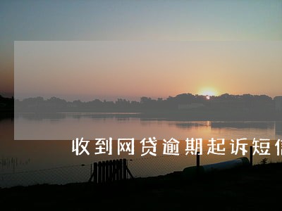 收到网贷逾期起诉短信图片 收到网贷逾期起诉短信图片