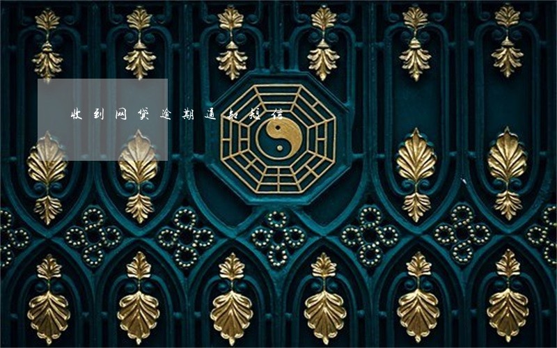 收到网贷逾期通知短信 收到网贷逾期通知短信