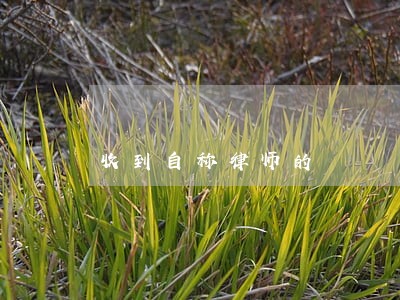 收到自称律师的 收到自称律师的