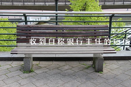 收到自称银行主任的短信协商逾期 收到自称银行主任的短信协商逾期