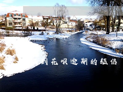 收到花呗逾期的短信 收到花呗逾期的短信