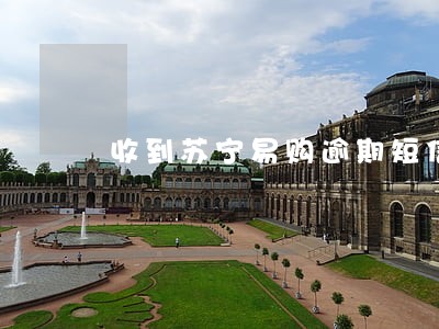 收到苏宁易购逾期短信 收到苏宁易购逾期短信