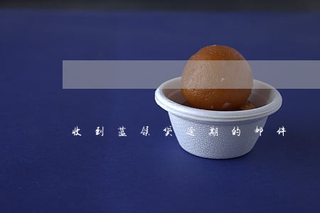 收到蓝领贷逾期的邮件 收到蓝领贷逾期的邮件