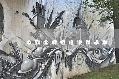 收到虚假短信说我逾期 收到虚假短信说我逾期