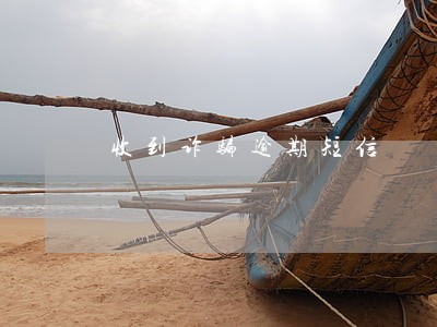 收到诈骗逾期短信 收到诈骗逾期短信