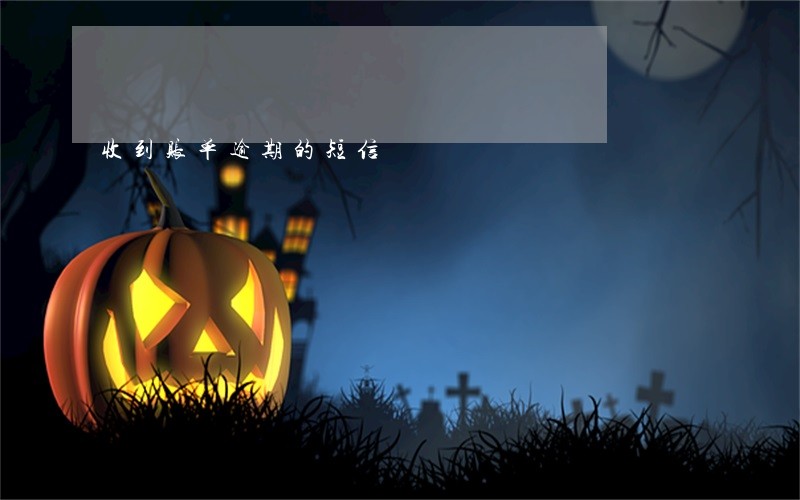 收到账单逾期的短信 收到账单逾期的短信