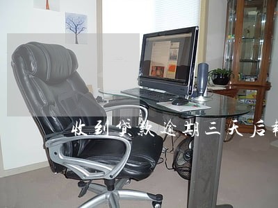 收到贷款逾期三天后报案信息 收到贷款逾期三天后报案信息