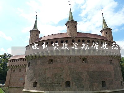 收到贷款逾期催收短信怎么办 收到贷款逾期催收短信怎么办