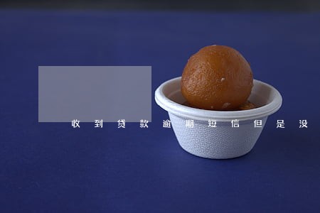 收到贷款逾期短信但是没贷啊 收到贷款逾期短信但是没贷啊