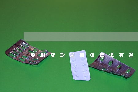 收到贷款逾期短信但有退订 收到贷款逾期短信但有退订