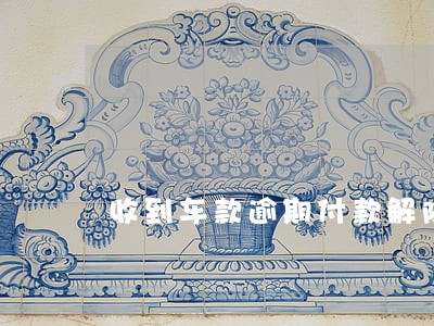 收到车款逾期付款解除合同