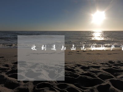收到通知函说贷款严重逾期 收到通知函说贷款严重逾期