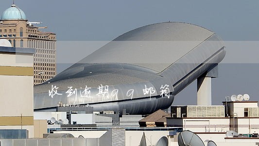 收到逾期qq邮箱 收到逾期qq邮箱