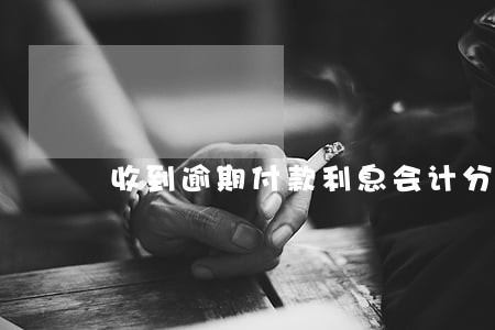 收到逾期付款利息会计分录