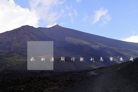 收到逾期付款利息需要确认收入吗