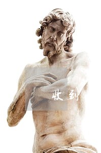 收到逾期仲裁通告 收到逾期仲裁通告