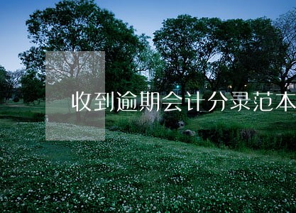 收到逾期会计分录范本