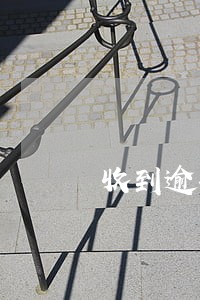 收到逾期信息 收到逾期信息