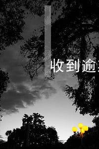 收到逾期借条案件短信 收到逾期借条案件短信
