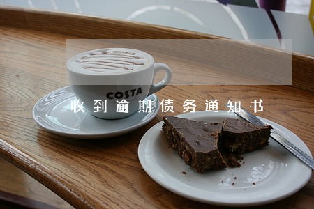 收到逾期债务通知书 收到逾期债务通知书