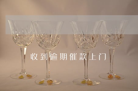 收到逾期催款上门 收到逾期催款上门