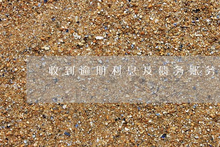 收到逾期利息及债务账务分录