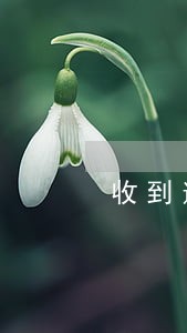 收到逾期处罚的会计分录 收到逾期处罚的会计分录