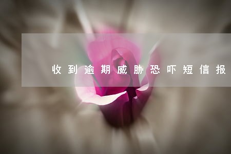收到逾期威胁恐吓短信报警管用吗 收到逾期威胁恐吓短信报警管用吗