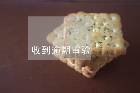 收到逾期审验 收到逾期审验