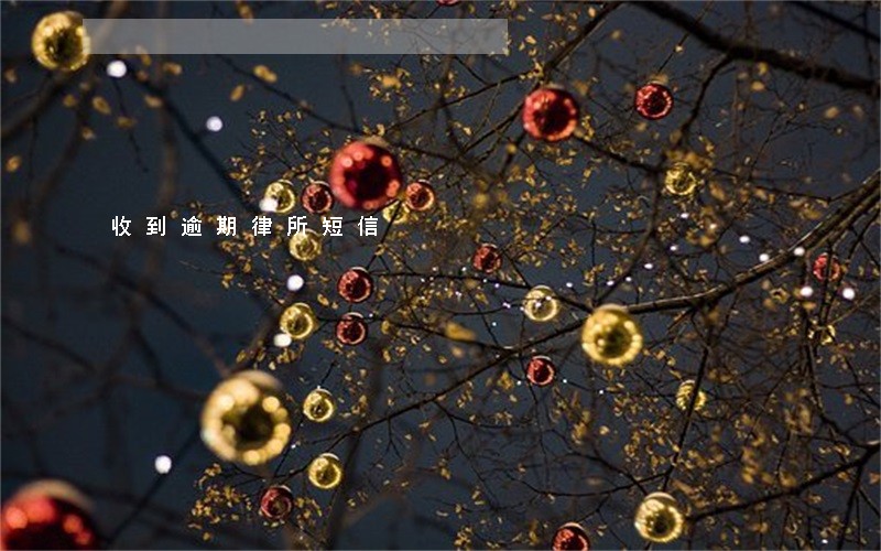 收到逾期律所短信 收到逾期律所短信