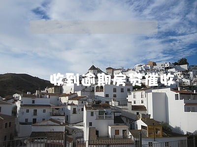 收到逾期房贷催收 收到逾期房贷催收
