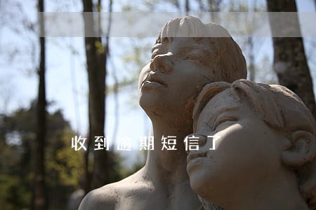 收到逾期短信了 收到逾期短信了