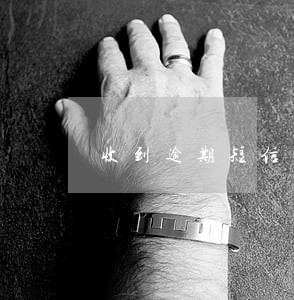 收到逾期短信却不显示平台 收到逾期短信却不显示平台