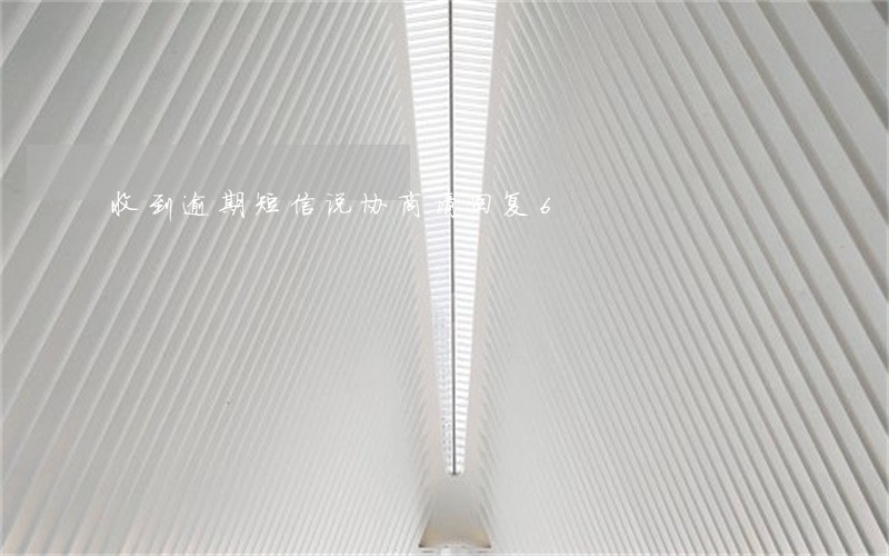 收到逾期短信说协商请回复6 收到逾期短信说协商请回复6