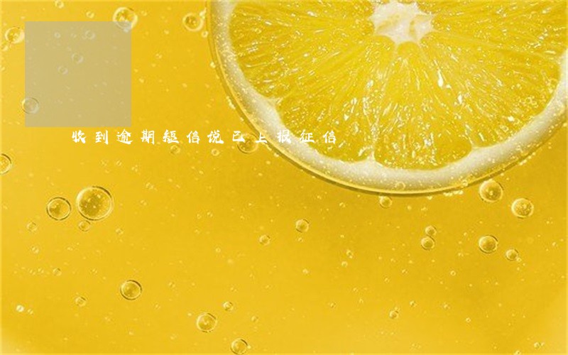 收到逾期短信说已上报征信 收到逾期短信说已上报征信