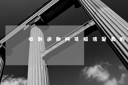 收到逾期网货短信是真的吗