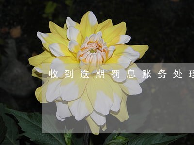 收到逾期罚息账务处理