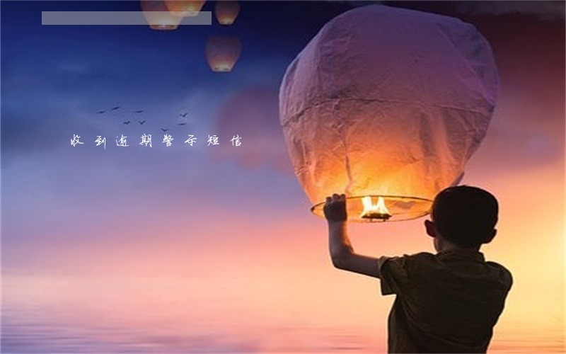 收到逾期警示短信