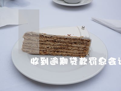 收到逾期贷款罚息会计分录 收到逾期贷款罚息会计分录