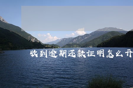 收到逾期还款证明怎么开 收到逾期还款证明怎么开